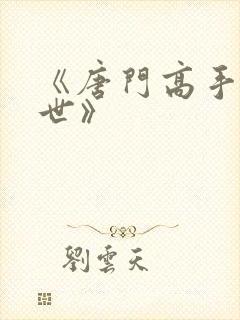 《唐门高手在异世》