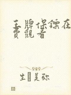 王牌保镖在线免费观看封面