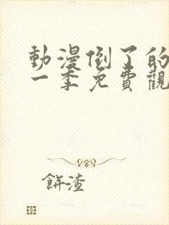 动漫倒了的塔第一季免费观看