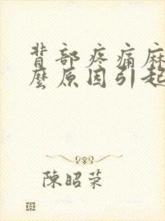 背部疼痛麻是什么原因引起的