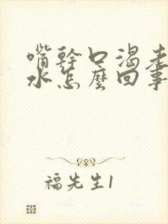 嘴干口渴老想喝水怎么回事