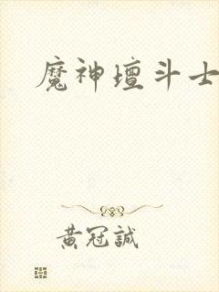 魔神坛斗士新作