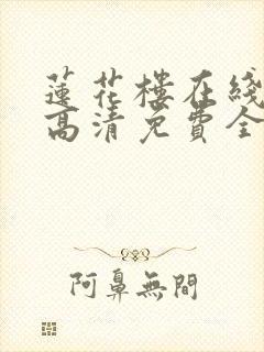 莲花楼在线观看高清免费全集封面