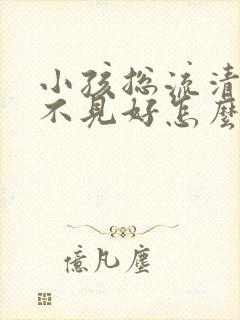 小孩总流清鼻涕不见好怎么办封面