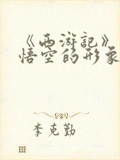 《西游记》中孙悟空的形象封面