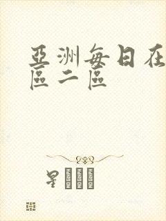 亚洲每日在线一区二区