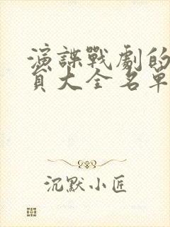 演谍战剧的男演员大全名单