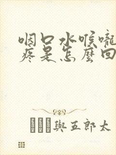 咽口水喉咙左边疼是怎么回事