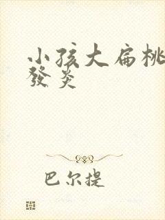 小孩大扁桃经常发炎