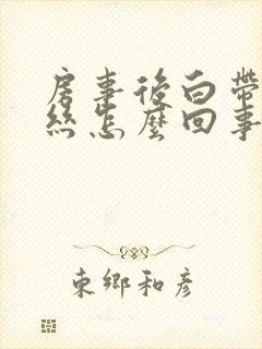 房事后白带有血丝怎么回事