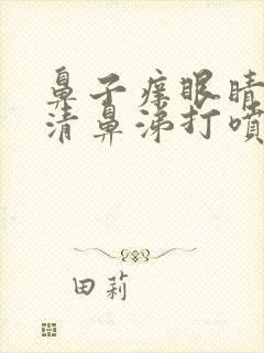 鼻子痒眼睛痒流清鼻涕打喷嚏是怎么回事