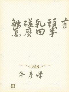 触碰乳头有点疼怎么回事