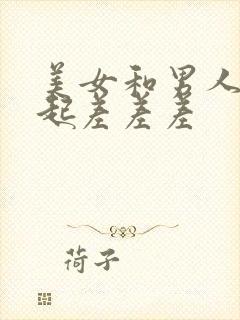 美女和男人在一起差差差