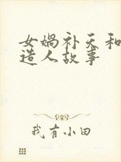 女娲补天和女娲造人故事