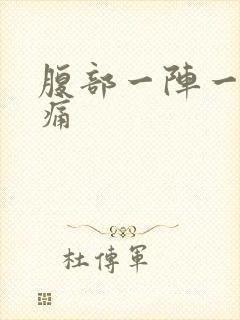 腹部一阵一阵抽痛