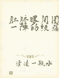 肚脐眼周围一阵一阵的绞痛