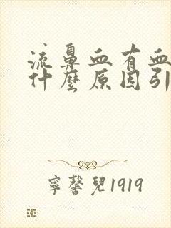 流鼻血有血块是什么原因引起的