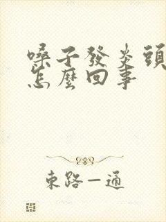 嗓子发炎头疼是怎么回事