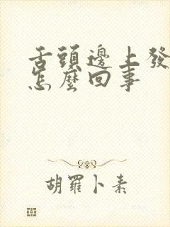 舌头边上发紫是怎么回事