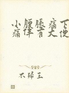 小腹胀痛下坠疼痛伴有大便感屁多