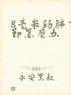 8毫米的肺有结节怎么办