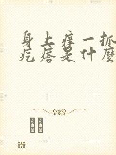 身上痒一抓就起疙瘩是什么原因