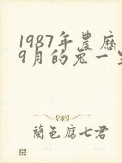 1987年农历9月的兔一生命运