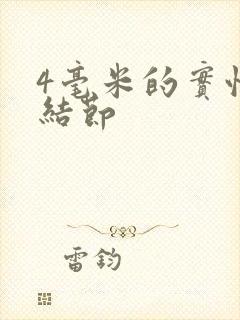 4毫米的实性肺结节封面