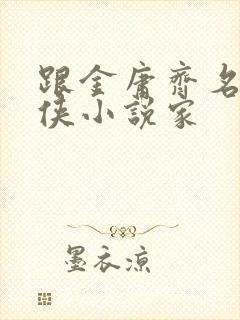 跟金庸齐名的武侠小说家