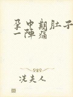 孕中期肚子一阵一阵痛