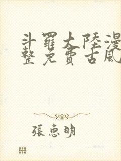 斗罗大陆漫画完整免费古风漫画网