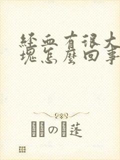 经血有很大的血块怎么回事