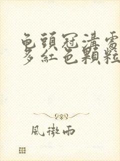 龟头冠沟处有很多红色颗粒