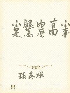 小腿内有小疙瘩是怎么回事