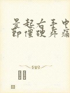 晨起右手中指关节僵硬疼痛怎么办封面