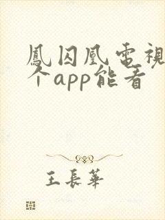 凤囚凰电视剧哪个app能看