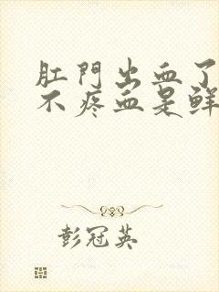 肛门出血了但是不疼血是鲜红色的