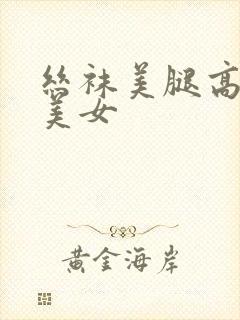 丝袜美腿高跟鞋美女