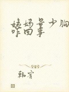 姨妈量少胸疼是咋回事