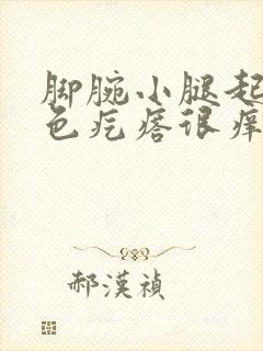 脚腕小腿起了红色疙瘩很痒封面