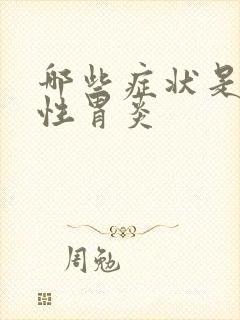 哪些症状是糜烂性胃炎