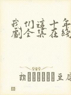 我们这十年电视剧全集在线观看免费