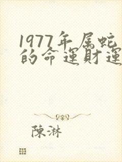 1977年属蛇的命运财运如何