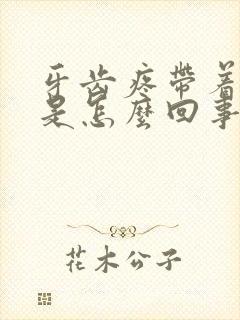 牙齿疼带着头疼是怎么回事