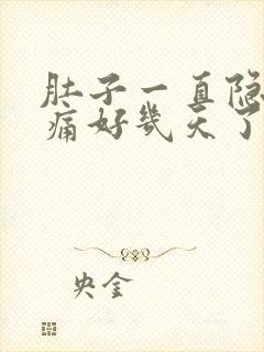 肚子一直隐隐作痛好几天了