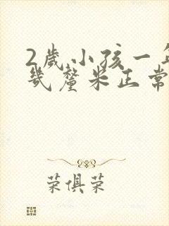 2岁小孩一年长几厘米正常封面