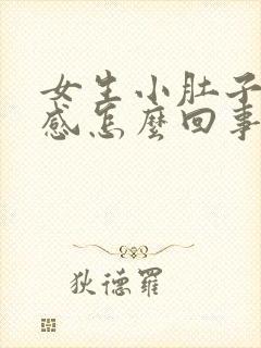 女生小肚子下坠感怎么回事