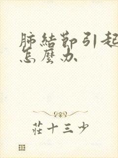 肺结节引起咳嗽怎么办