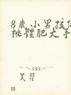 8岁小男孩做扁桃体肥大手术痛苦吗