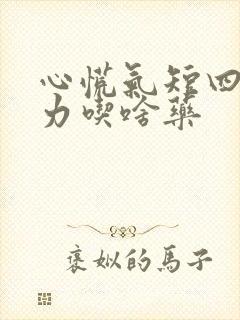 心慌气短四肢无力吃啥药